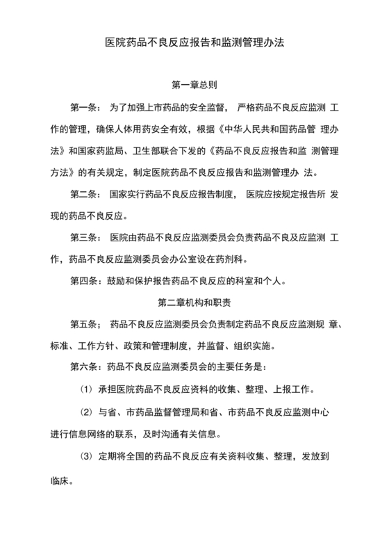 药品不良反应报告和监测管理办法
