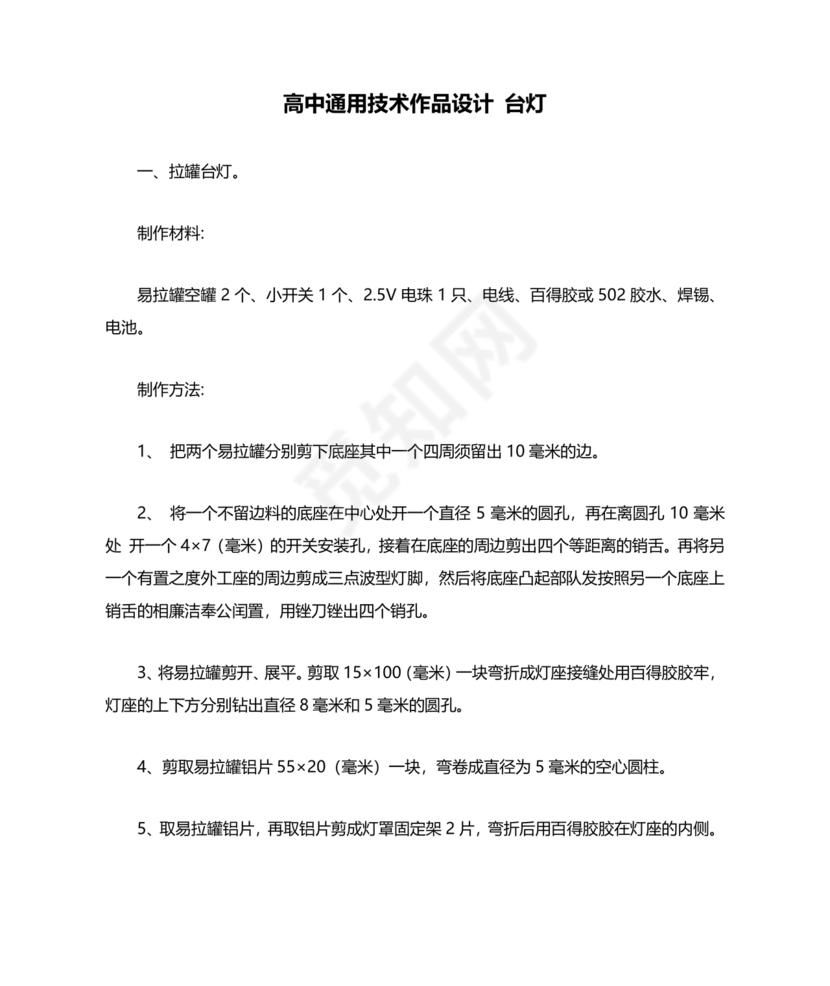 高中通用技术小台灯设计方案