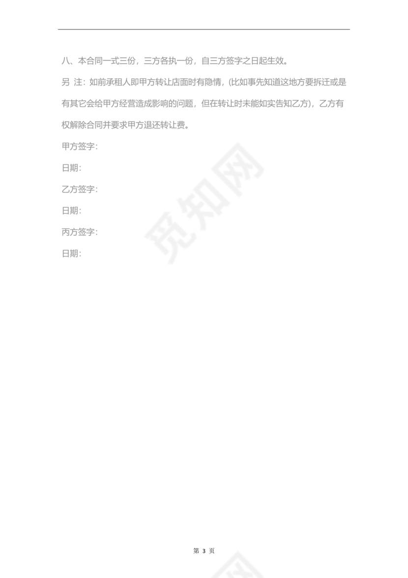 店铺转让合同协议书