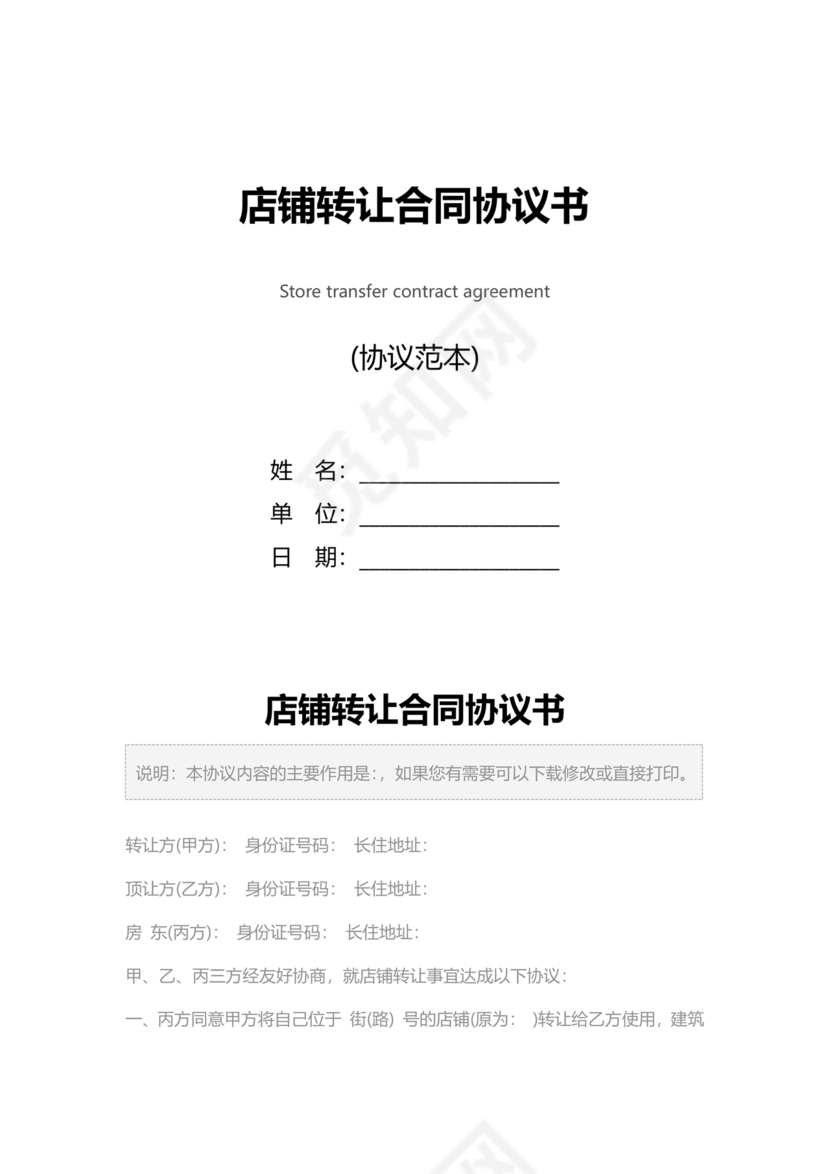 店铺转让合同协议书