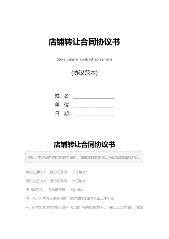 店铺转让合同协议书