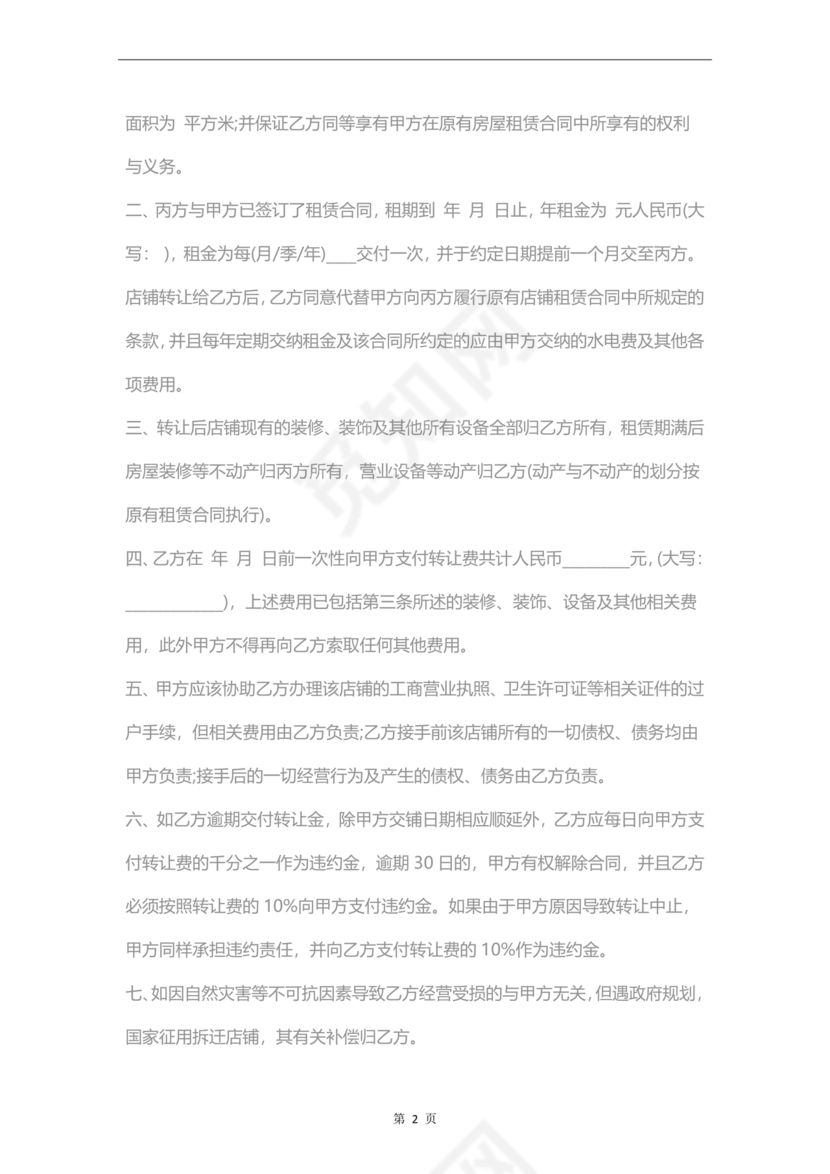 店铺转让合同协议书