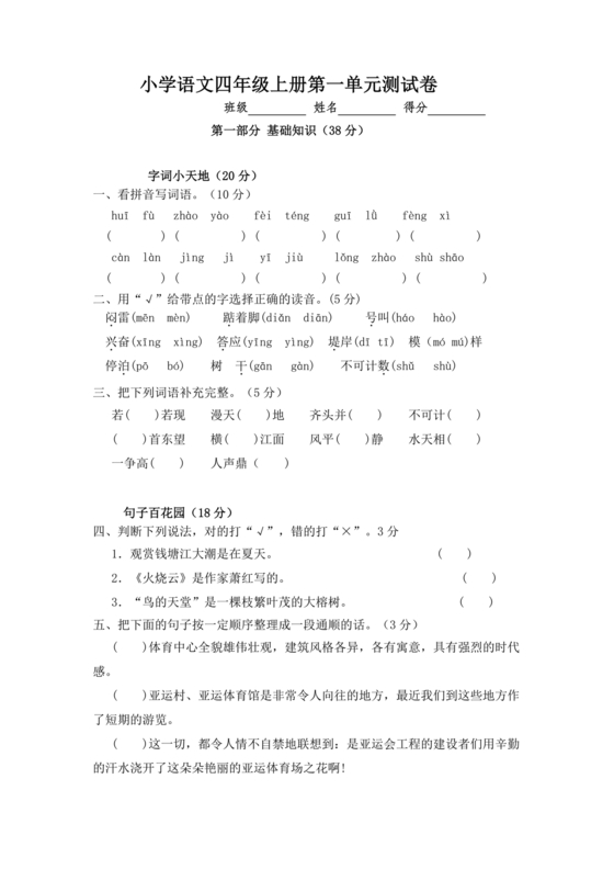 四年级上册语文第一单元测试卷题