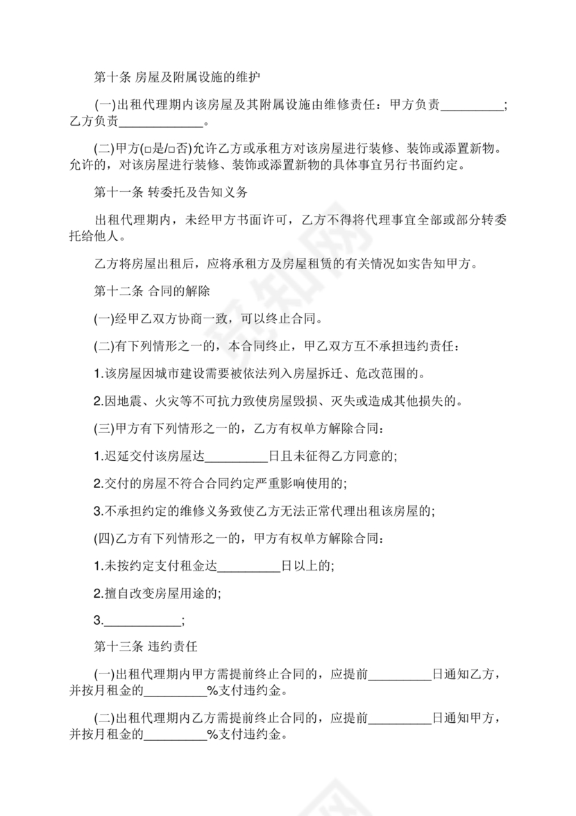 房屋租赁委托代理合同