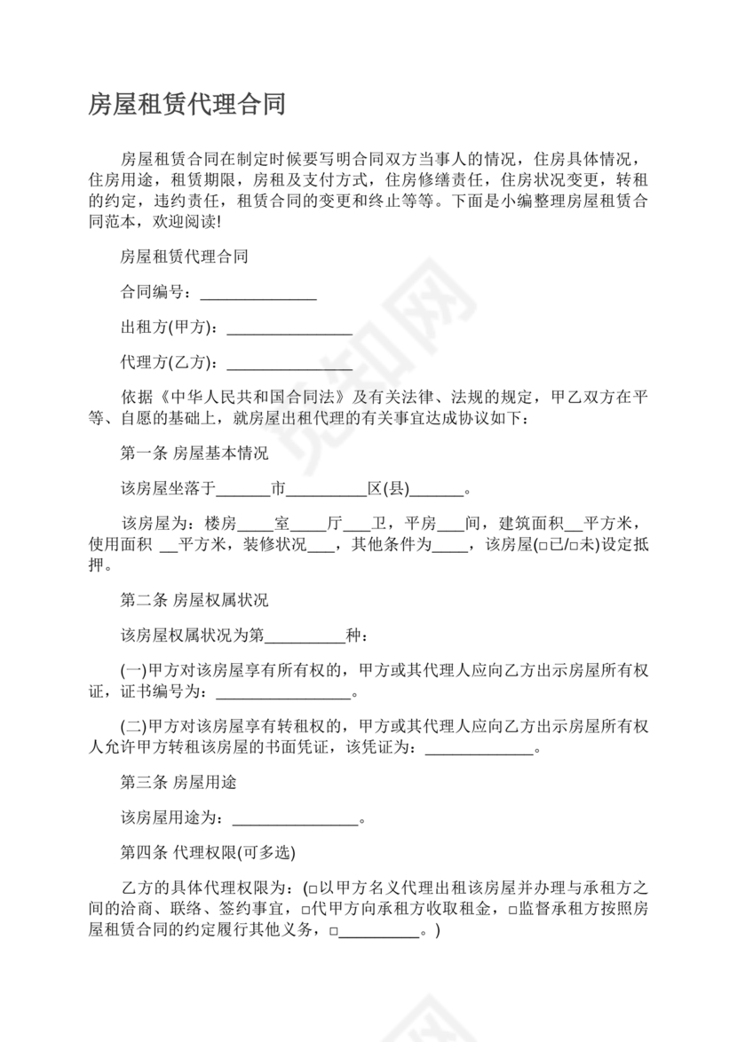房屋租赁委托代理合同
