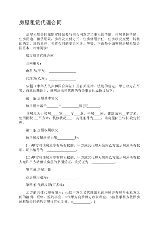 房屋租赁委托代理合同