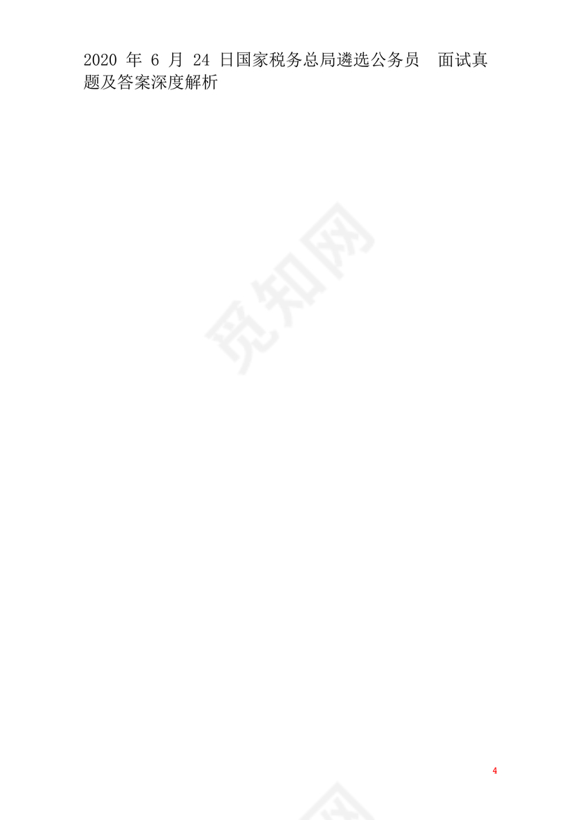 公务员面试真题及答案