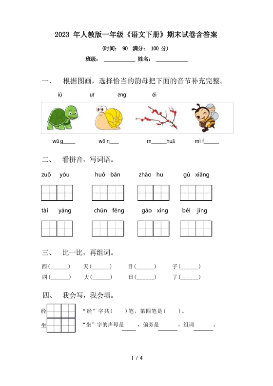 一年级下册语文期末试卷人教版