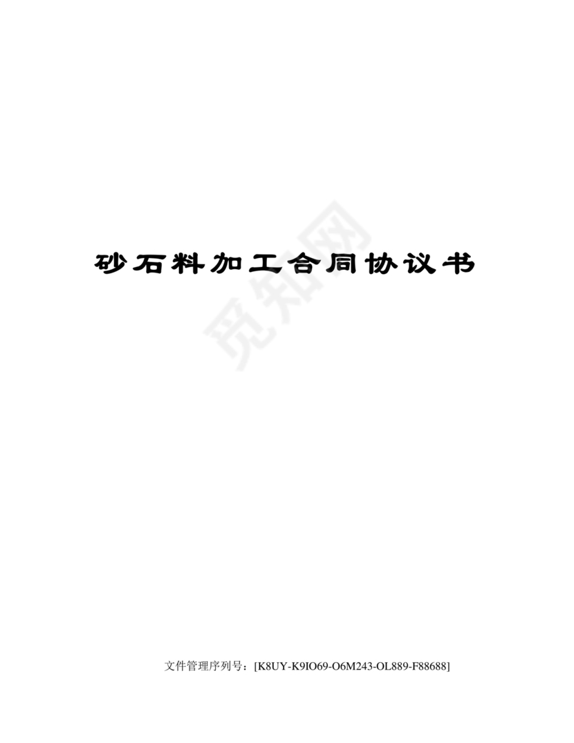 沙石料加工劳务合同