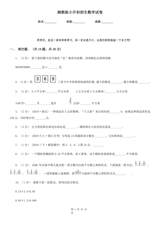 湘教版小升初入学考试试卷