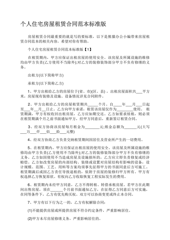 住宅房租赁合同标准版范文