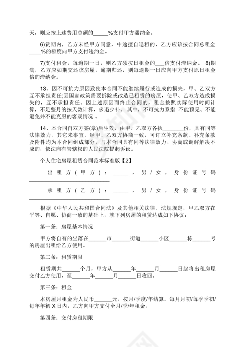 住宅房租赁合同标准版范文