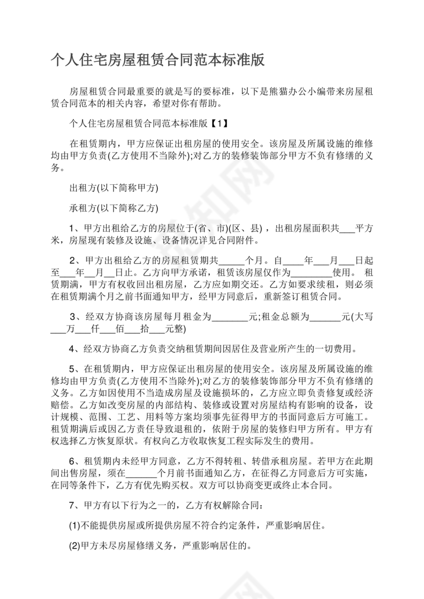 住宅房租赁合同标准版范文