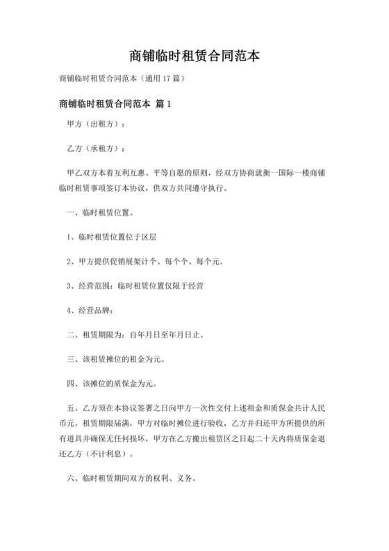商铺临时租赁合同