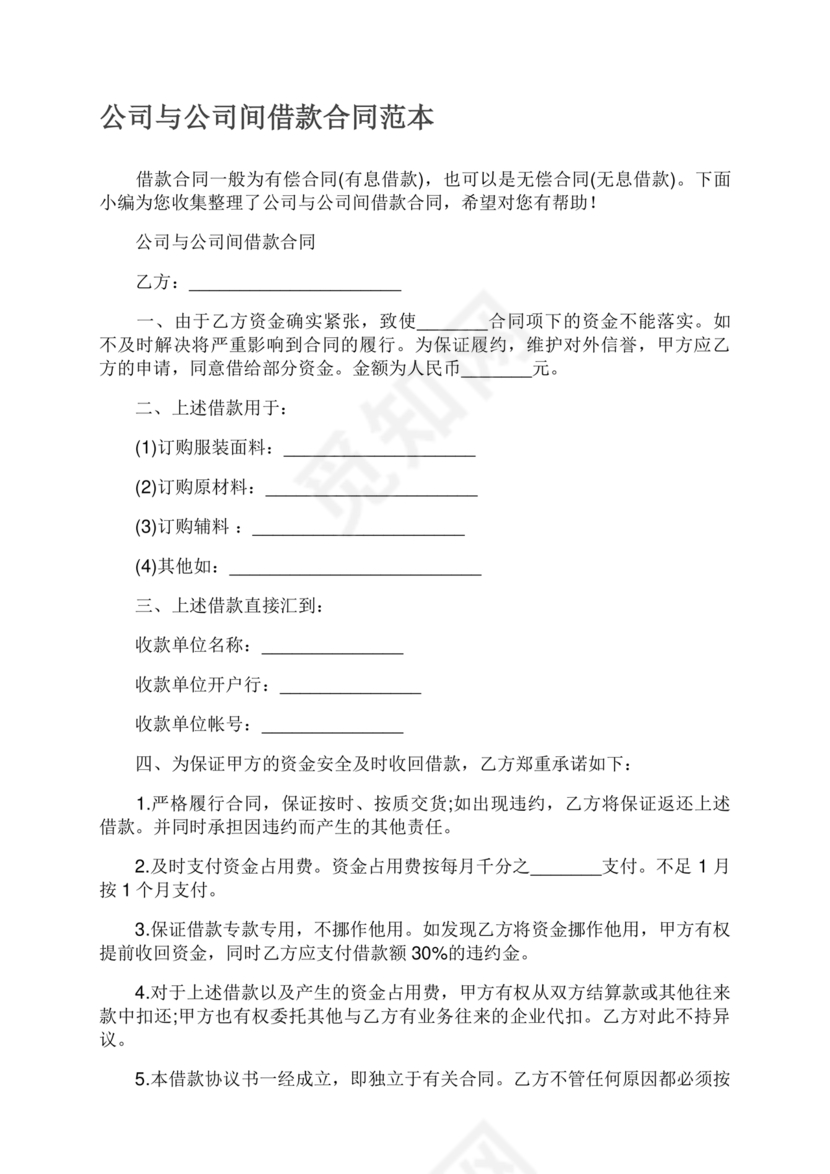 公司与公司借款合同