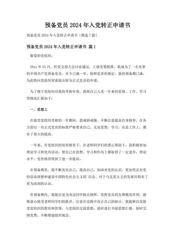 入党转正申请书2024最新版