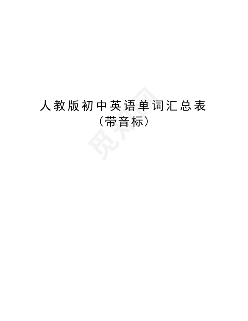 初中英语单词表3500词带音标