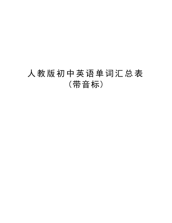 初中英语单词表3500词带音标