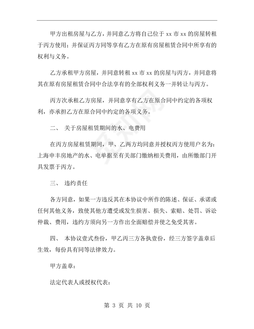 三方房屋租赁转让合同