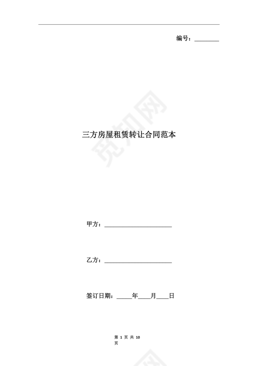 三方房屋租赁转让合同