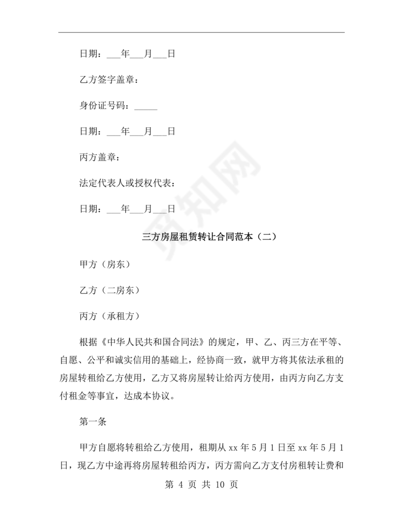 三方房屋租赁转让合同