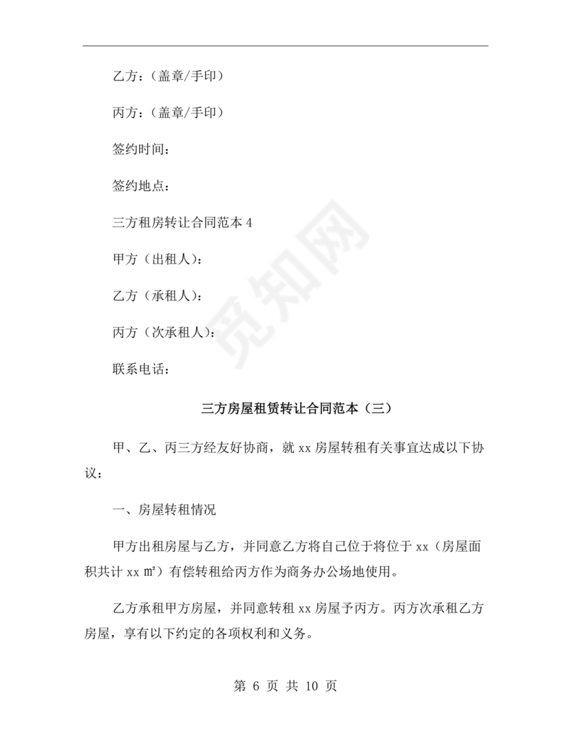 三方房屋租赁转让合同