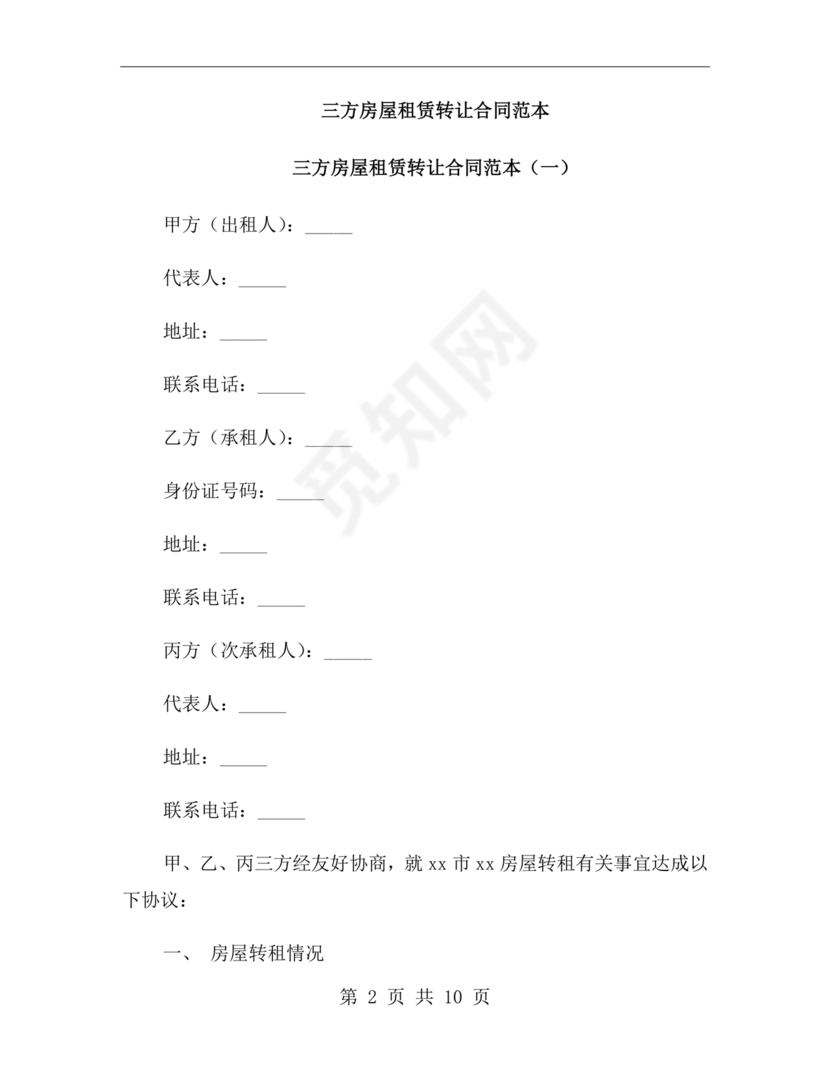 三方房屋租赁转让合同