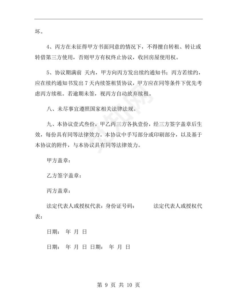 三方房屋租赁转让合同