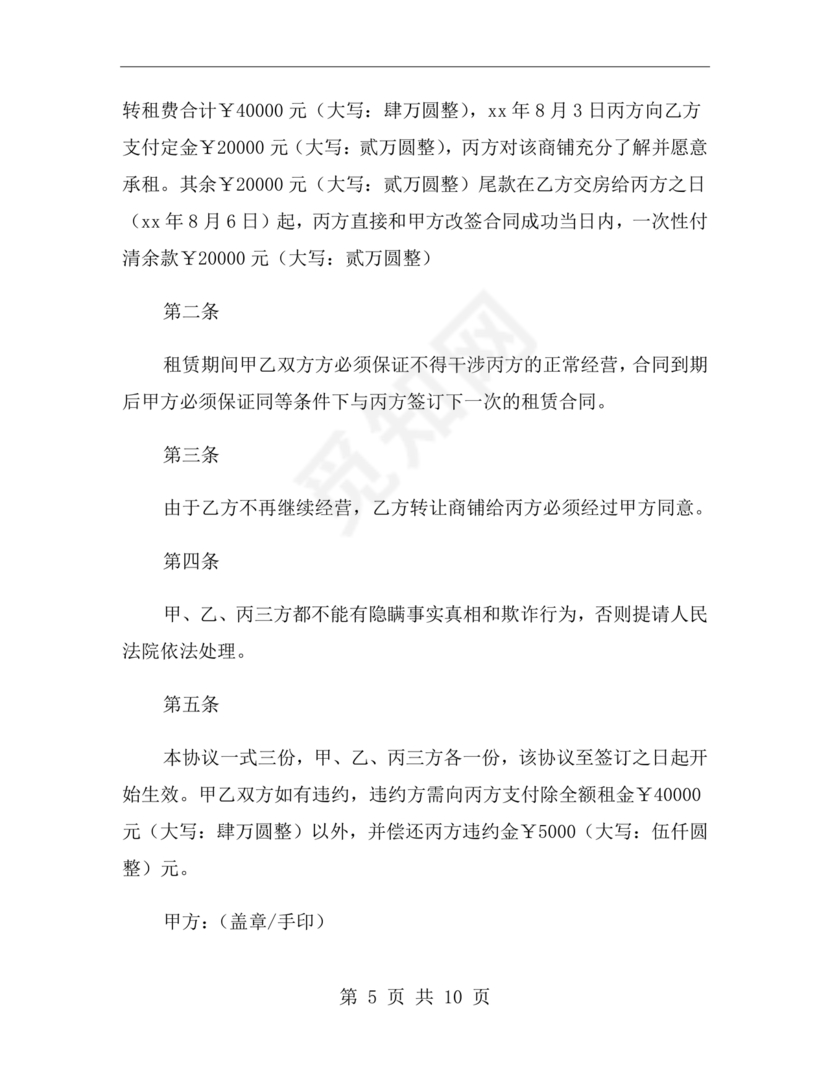 三方房屋租赁转让合同