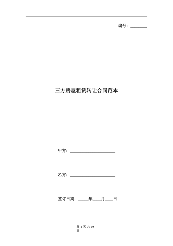三方房屋租赁转让合同