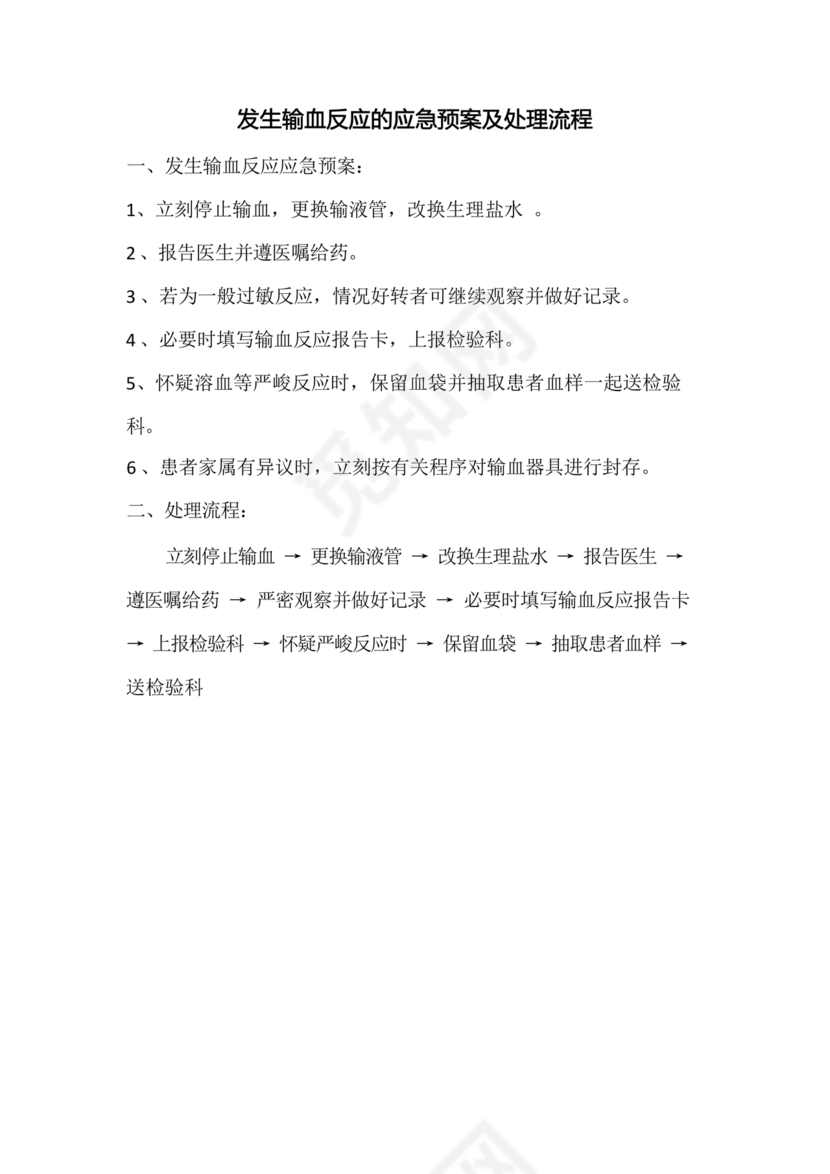 发生输血反应的应急预案及处理流程