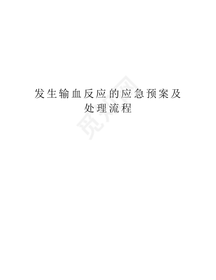发生输血反应的应急预案及处理流程