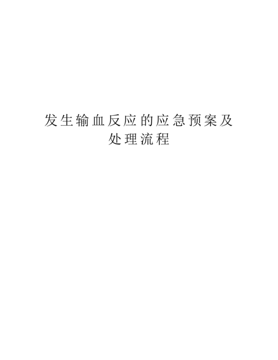 发生输血反应的应急预案及处理流程