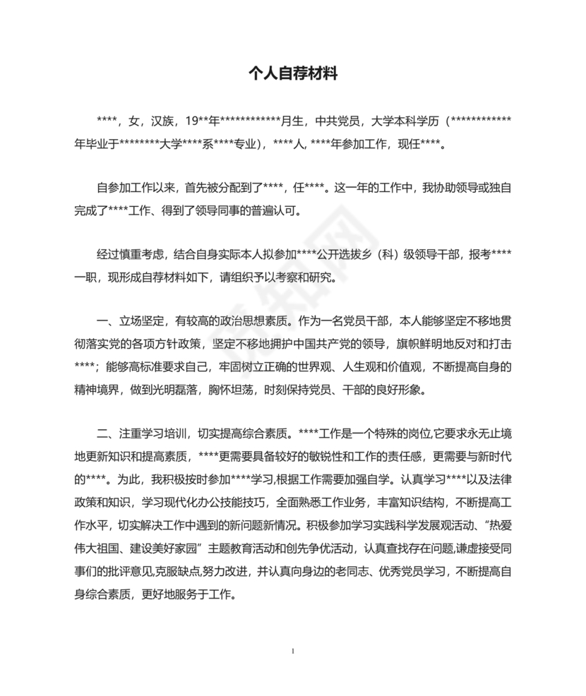 个人自荐材料