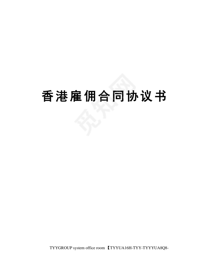 香港的劳动合同模板