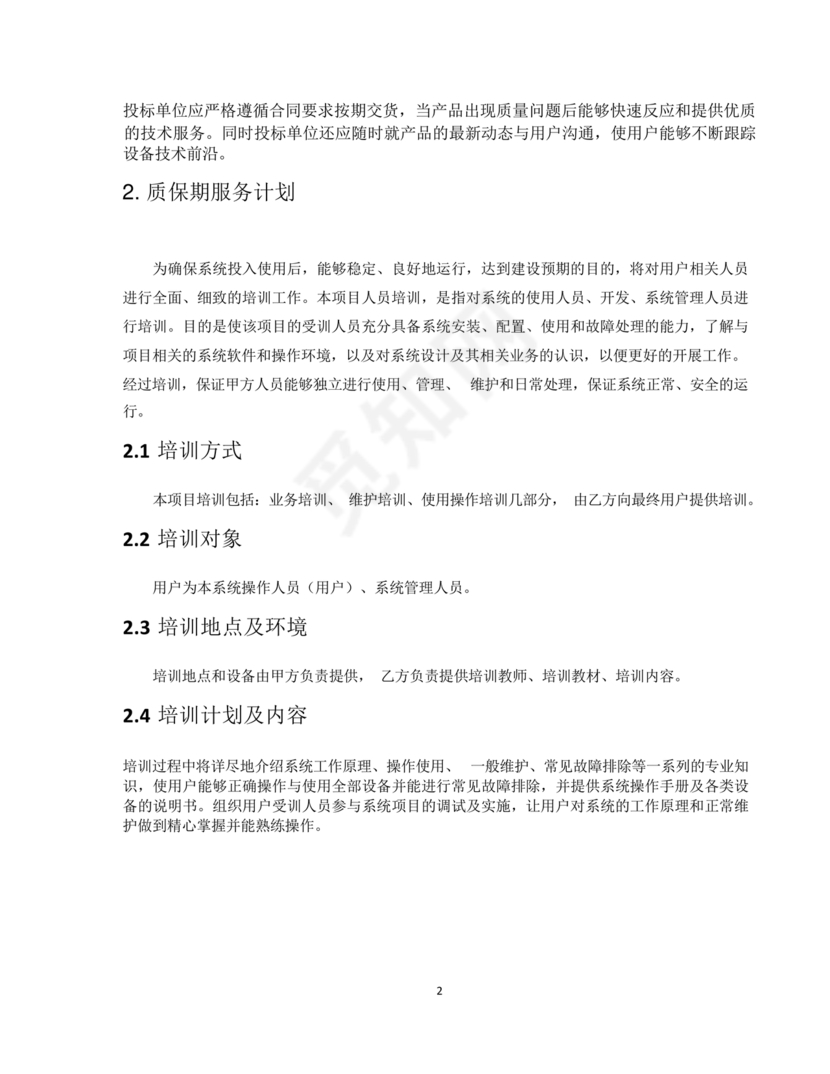 技术服务和质保期服务计划