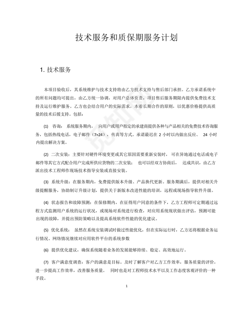 技术服务和质保期服务计划