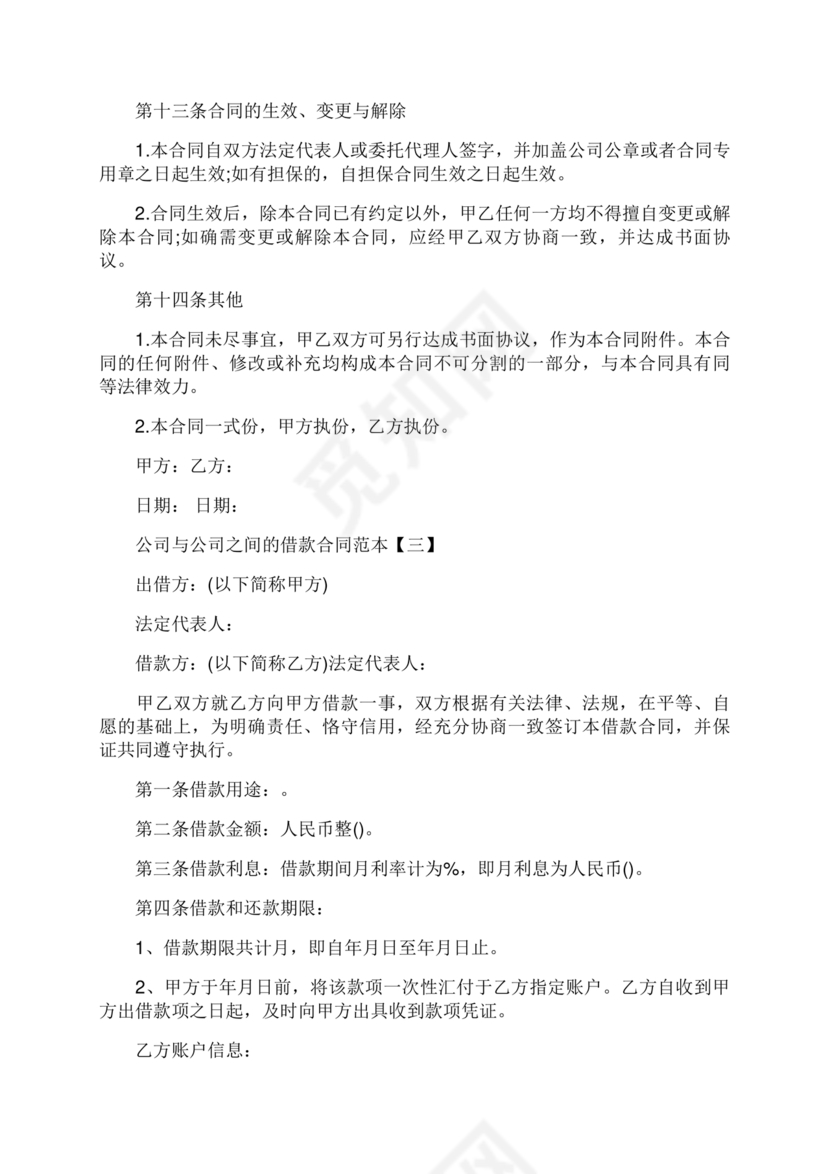 公司与公司借款合同