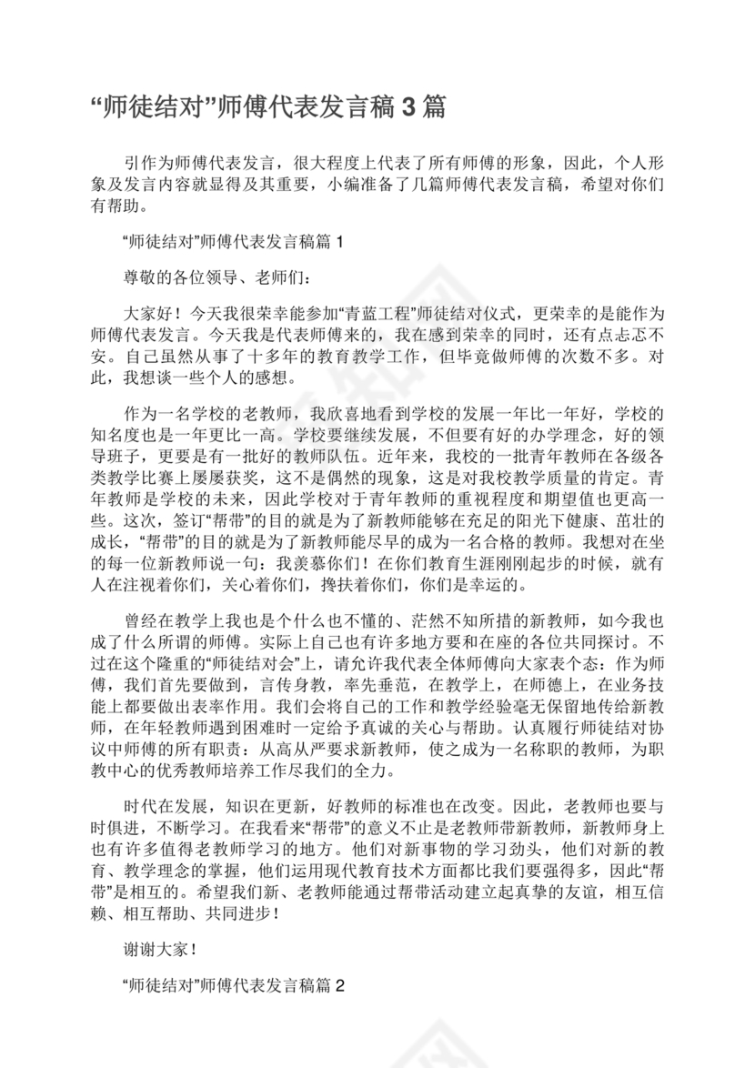 师徒结对师傅发言稿