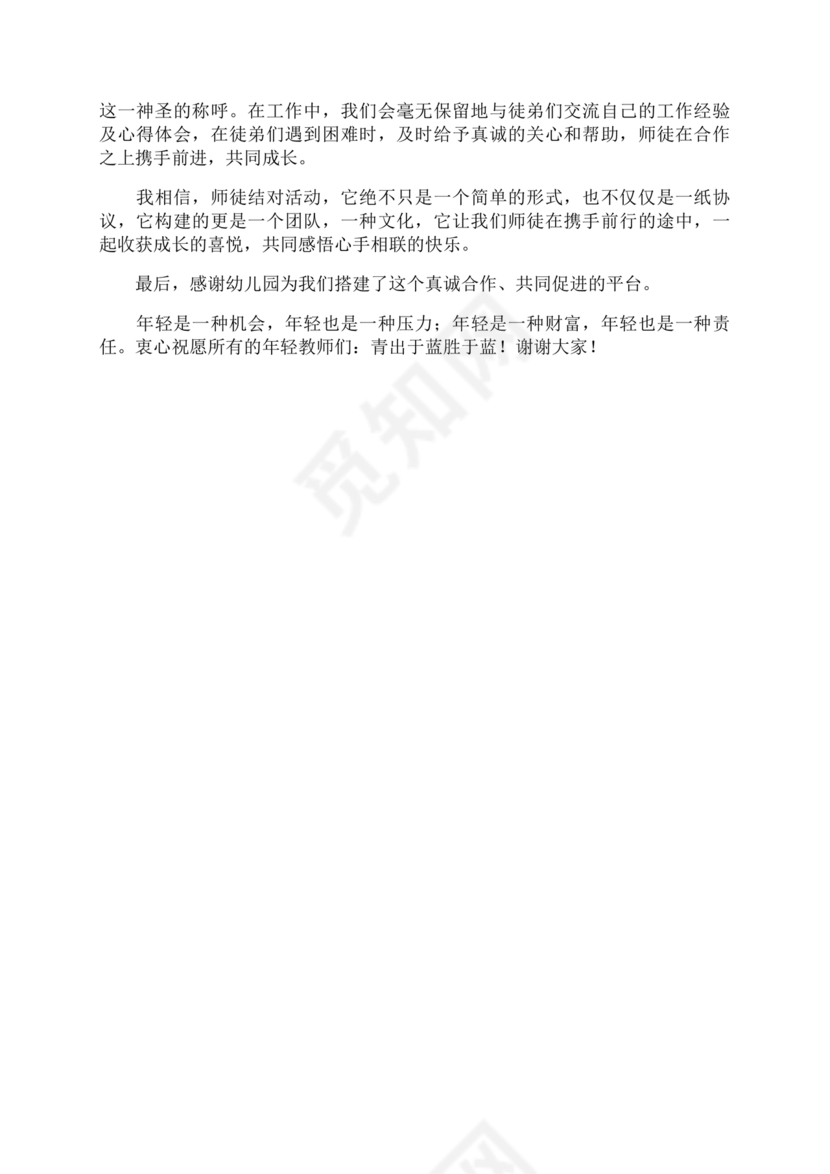 师徒结对师傅发言稿