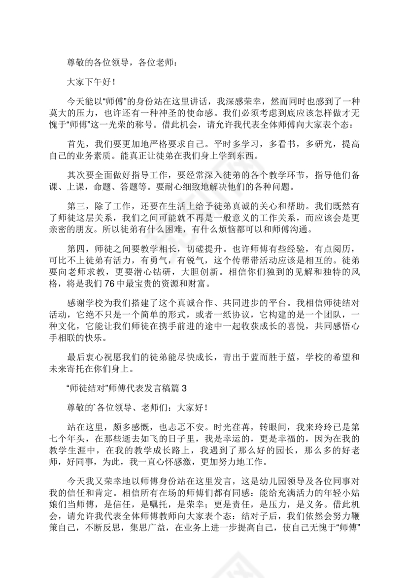 师徒结对师傅发言稿