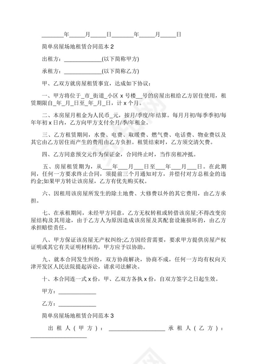 房屋场地租赁合同标准范本