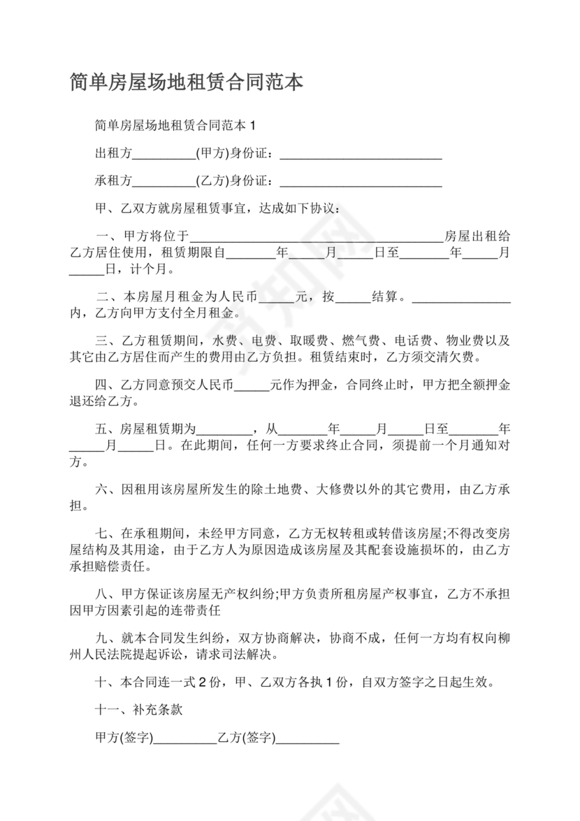 房屋场地租赁合同标准范本