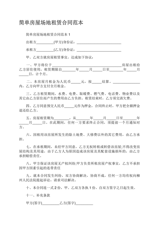 房屋场地租赁合同标准范本