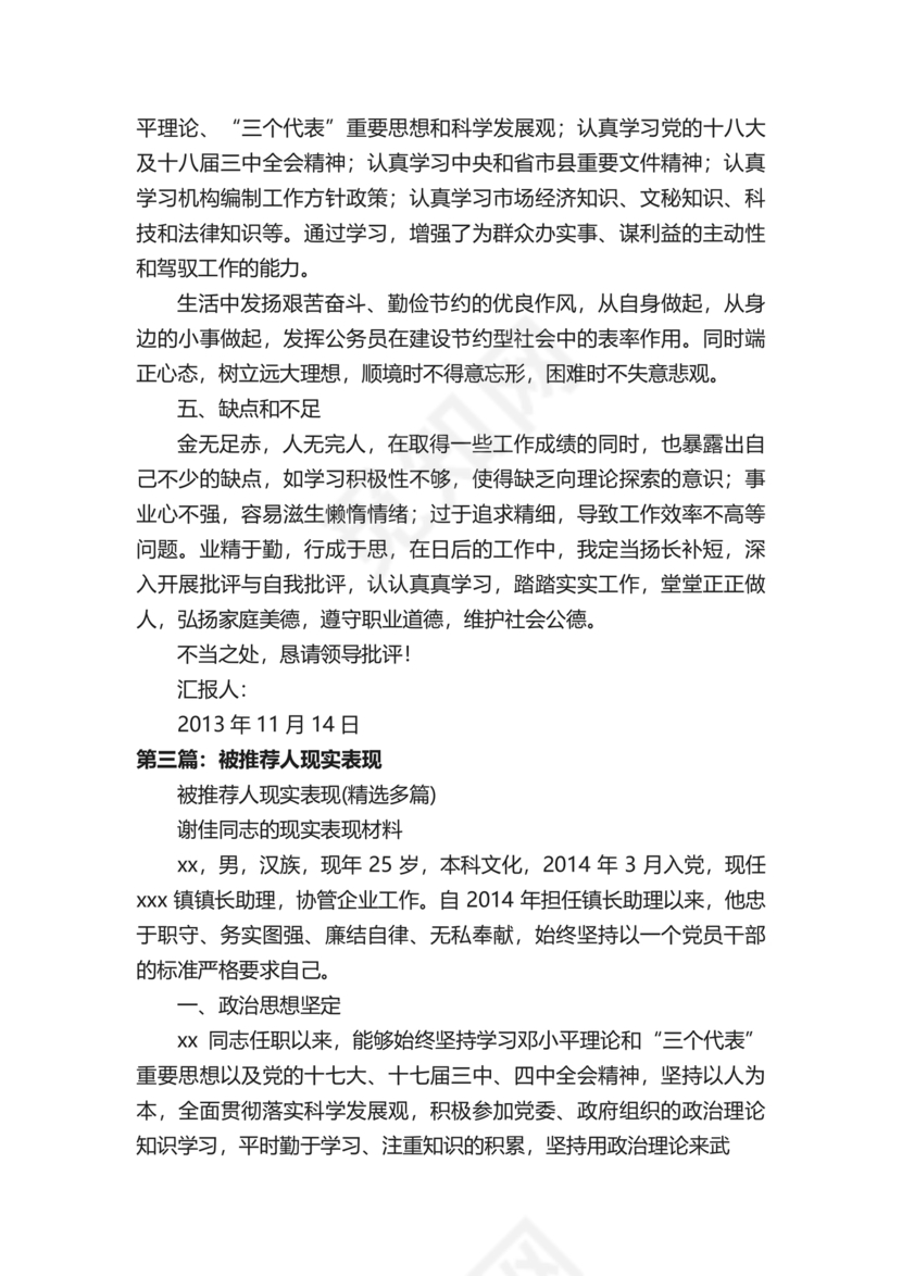 文艺工作者个人工作现实表现材料