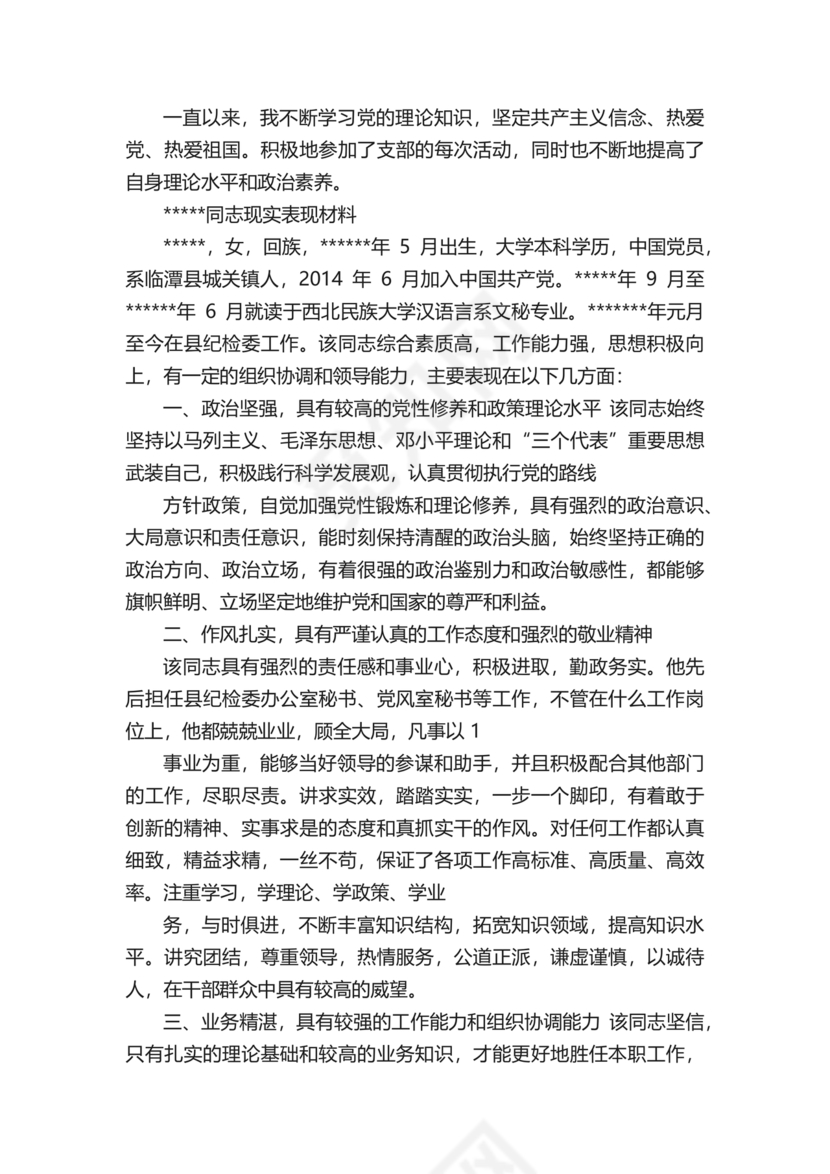 文艺工作者个人工作现实表现材料