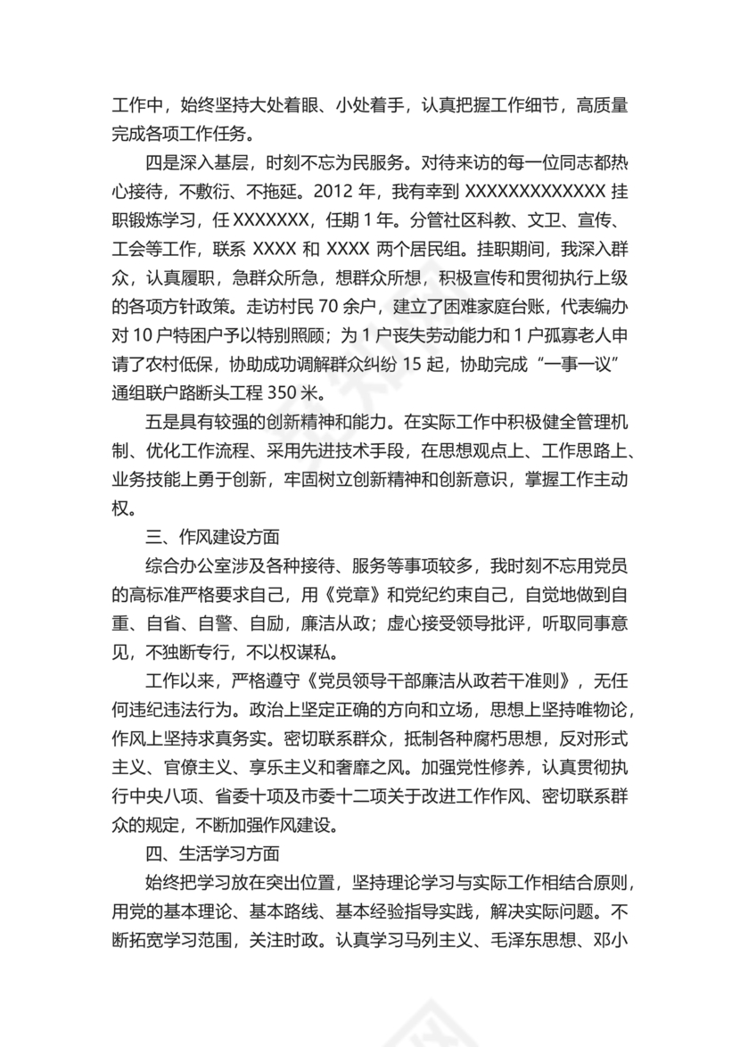 文艺工作者个人工作现实表现材料