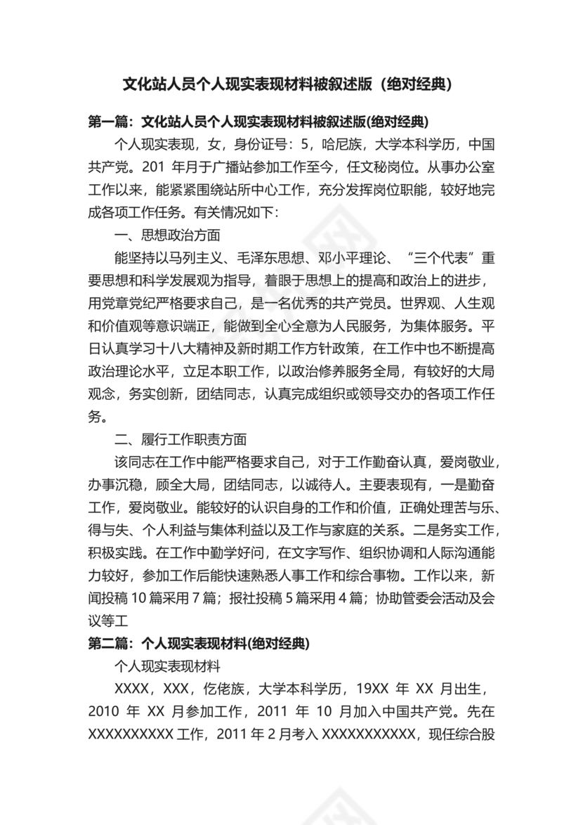 文艺工作者个人工作现实表现材料