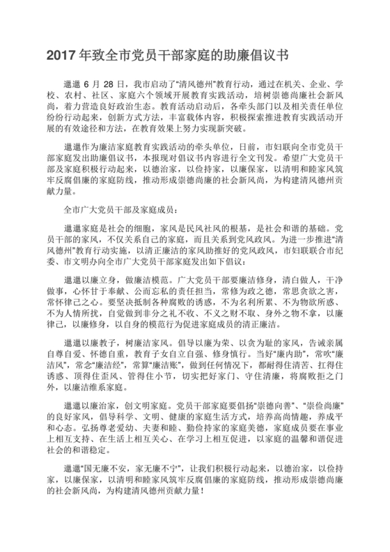 家庭助廉倡议书