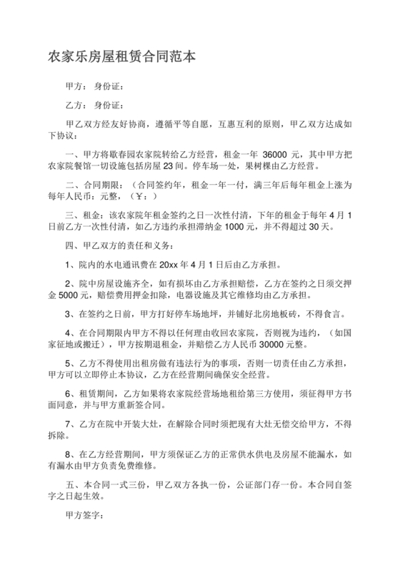 农家乐租赁合同